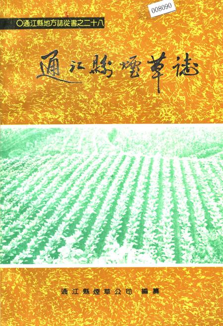 《通江县烟草志》.pdf电子版_四川省志插图