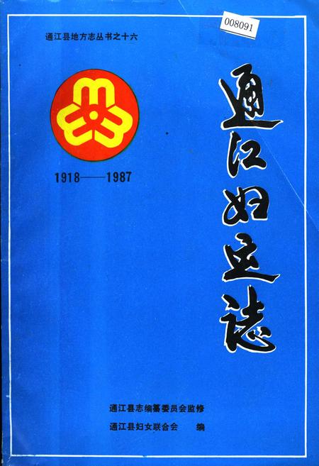 《通江妇运志》.pdf电子版_四川省志插图