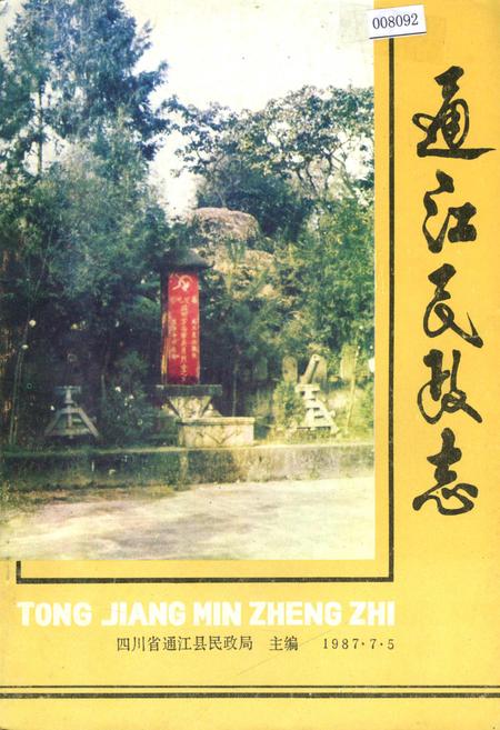 《通江民政志》.pdf电子版_四川省志插图