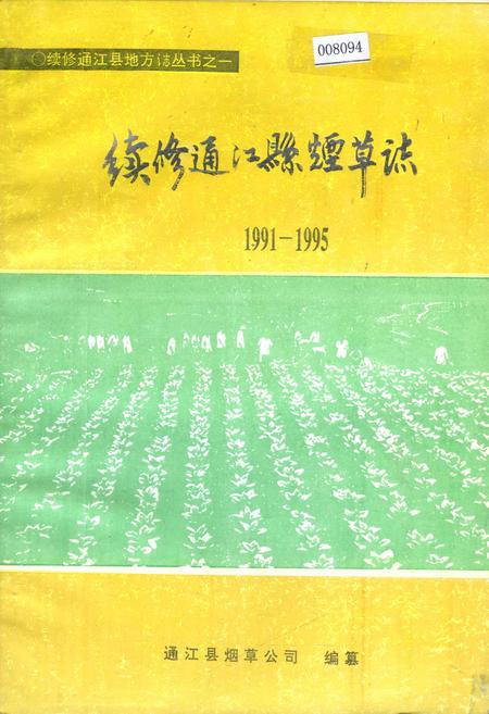 《续修通江县烟草志》.pdf电子版_四川省志插图