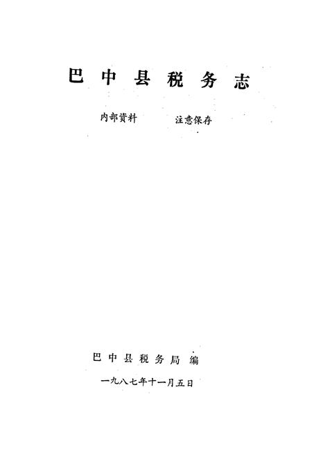 《巴中县税务志》.pdf电子版_四川省志插图1
