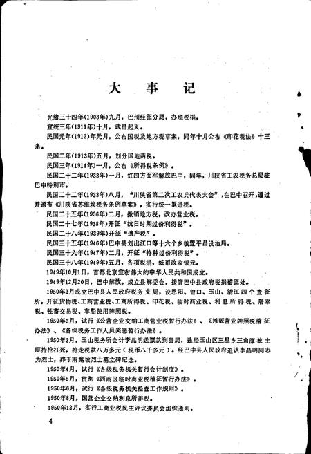 《巴中县税务志》.pdf电子版_四川省志插图5