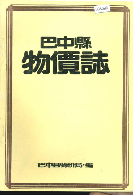 《巴中县物价志》.pdf电子版_四川省志插图