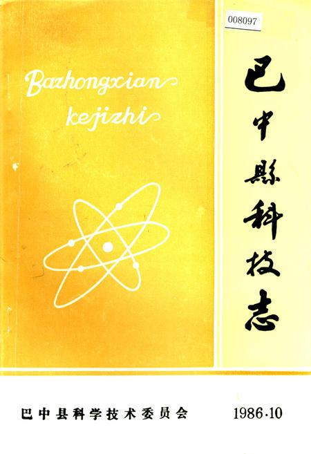 《巴中县科技志》.pdf电子版_四川省志插图