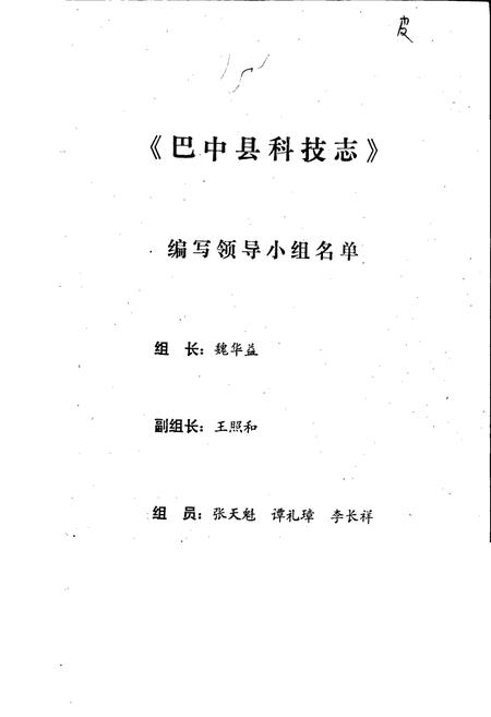 《巴中县科技志》.pdf电子版_四川省志插图1