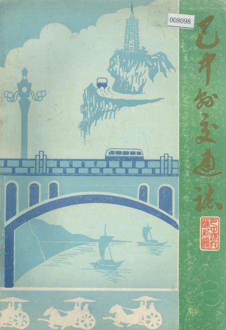 《巴中县交通志》.pdf电子版_四川省志插图