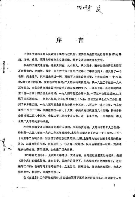 《巴中县交通志》.pdf电子版_四川省志插图1
