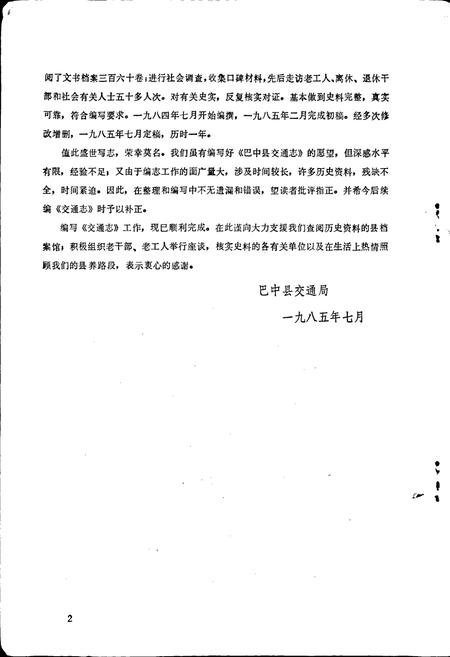 《巴中县交通志》.pdf电子版_四川省志插图2