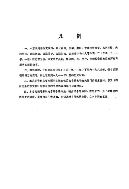 《巴中县交通志》.pdf电子版_四川省志插图3