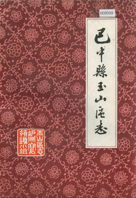 《巴中县玉山区志》.pdf电子版_四川省志插图