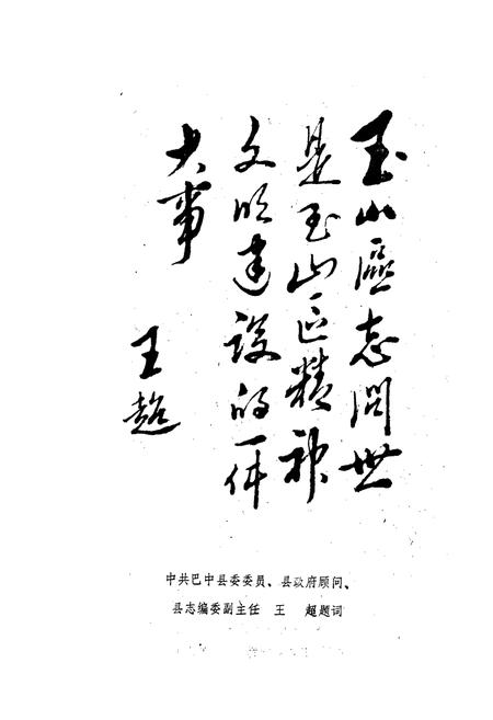 《巴中县玉山区志》.pdf电子版_四川省志插图1