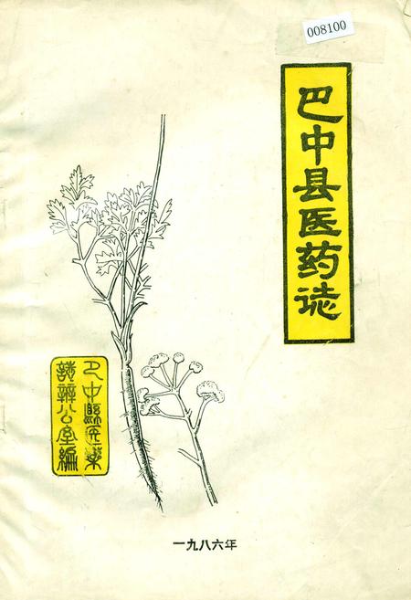 《巴中县医药志》.pdf电子版_四川省志插图