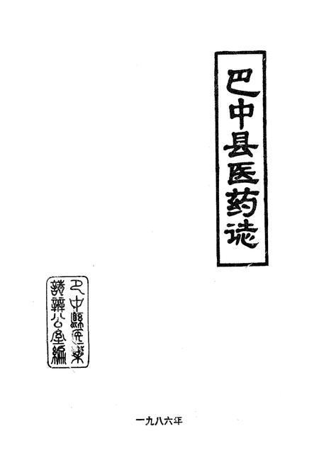 《巴中县医药志》.pdf电子版_四川省志插图1