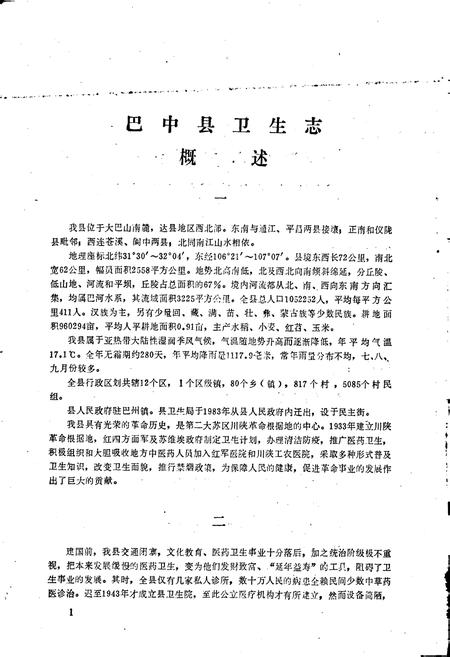 《巴中县卫生志》.pdf电子版_四川省志插图4