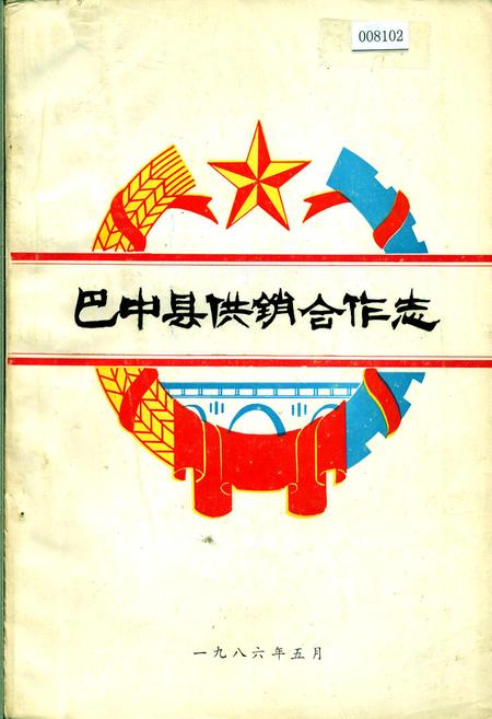 《巴中县供销合作志》.pdf电子版_四川省志插图