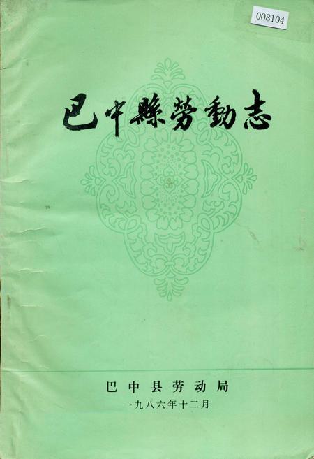 《巴中县劳动志》.pdf电子版_四川省志插图