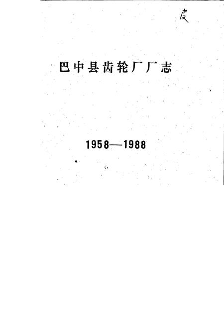 《巴中县齿轮厂厂志》.pdf电子版_四川省志插图1