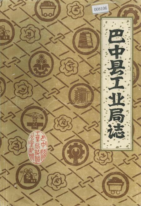 《巴中县工业局志》.pdf电子版_四川省志插图