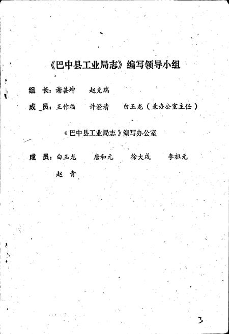 《巴中县工业局志》.pdf电子版_四川省志插图2