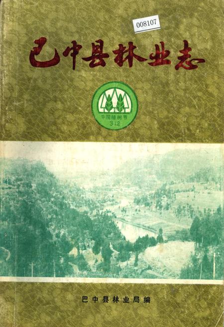 《巴中县林业志》.pdf电子版_四川省志插图