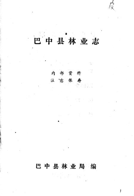 《巴中县林业志》.pdf电子版_四川省志插图1