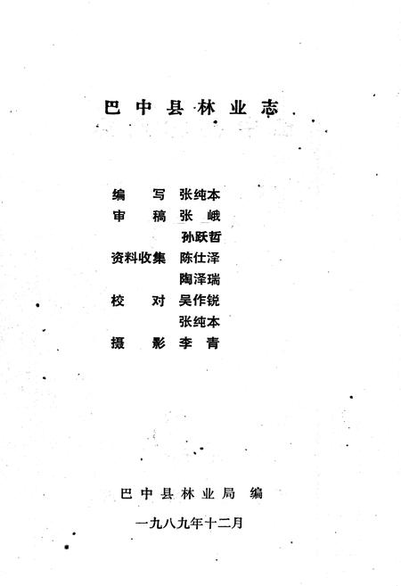 《巴中县林业志》.pdf电子版_四川省志插图5