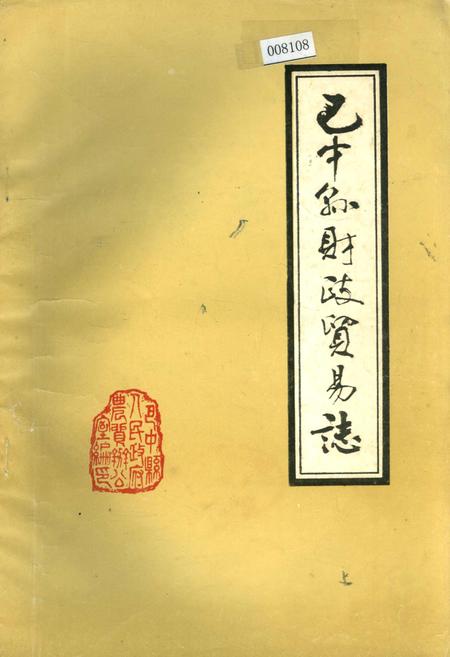 《巴中县财政贸易志》.pdf电子版_四川省志插图