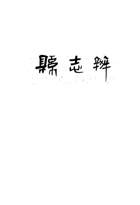 《巴中县财政贸易志》.pdf电子版_四川省志插图1