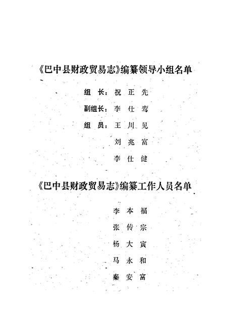 《巴中县财政贸易志》.pdf电子版_四川省志插图2