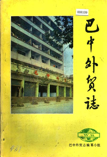 《巴中外贸志》.pdf电子版_四川省志插图