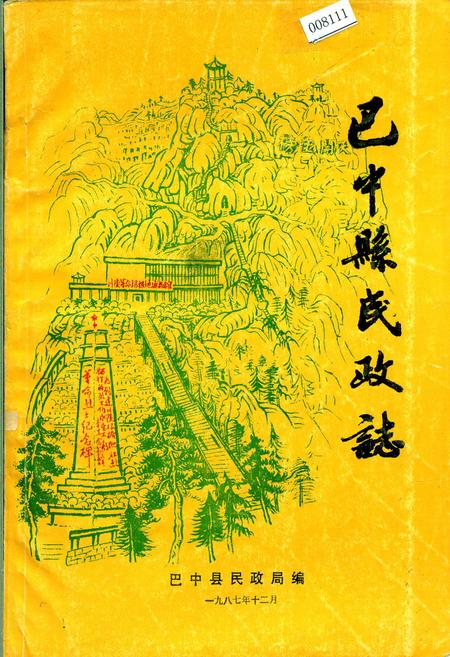 《巴中县民政志》.pdf电子版_四川省志插图 《巴中县民政志》.pdf电子版_四川省志插图