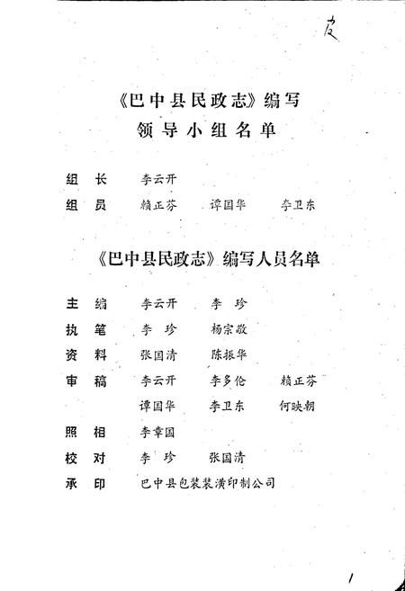 《巴中县民政志》.pdf电子版_四川省志插图2 《巴中县民政志》.pdf电子版_四川省志插图2