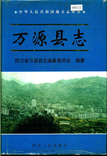 《万源县志》.pdf电子版_四川省志插图