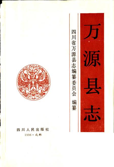 《万源县志》.pdf电子版_四川省志插图1