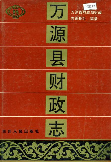 《万源县财政志》.pdf电子版_四川省志插图
