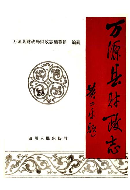 《万源县财政志》.pdf电子版_四川省志插图1