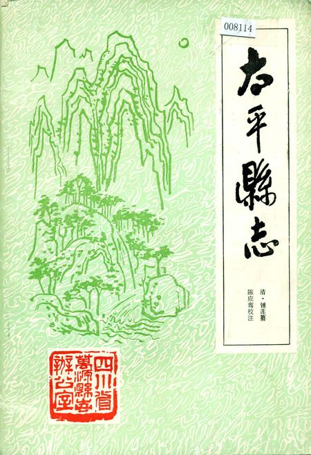 《太平县志》.pdf电子版_四川省志插图
