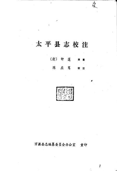 《太平县志》.pdf电子版_四川省志插图1