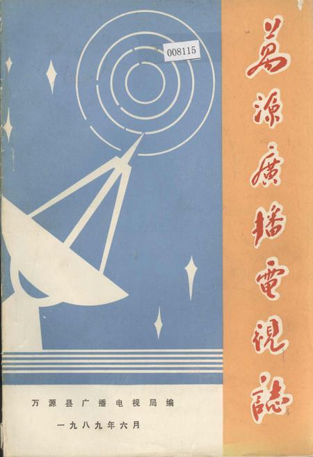 《万源广播电视志》.pdf电子版_四川省志插图