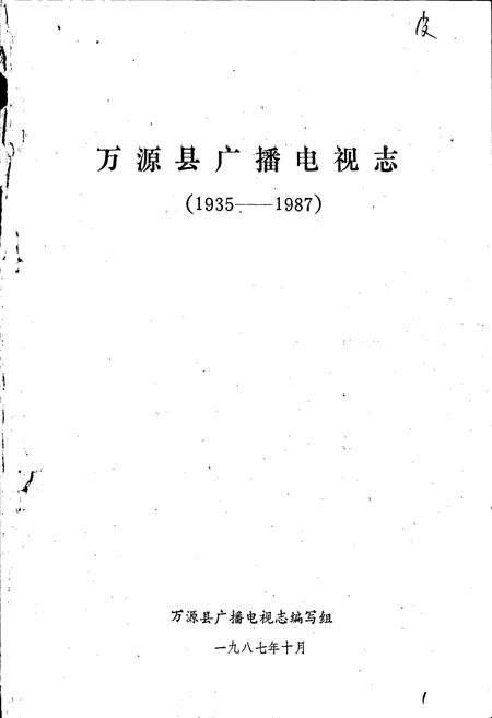 《万源广播电视志》.pdf电子版_四川省志插图1