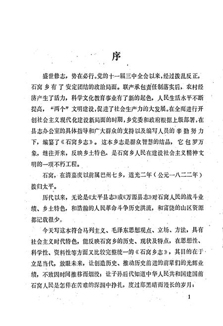 《万源县石窝乡志》.pdf电子版_四川省志插图2