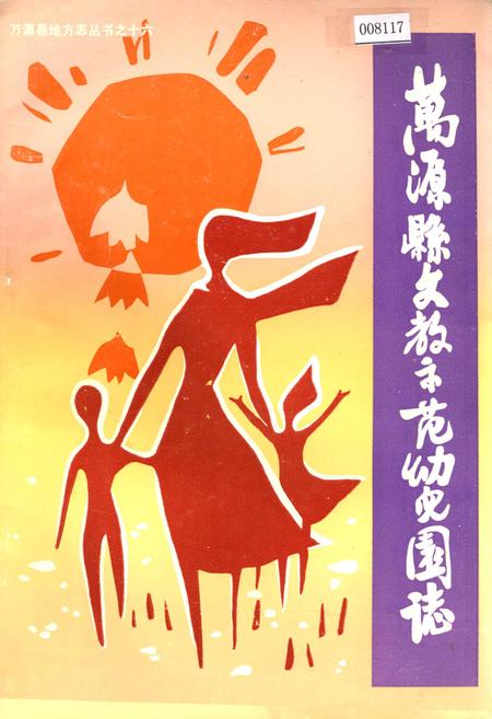 《万源县文教示范幼儿园志》.pdf电子版_四川省志插图