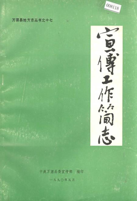 《万源县地方志 宣传工作简志》.pdf电子版_四川省志插图