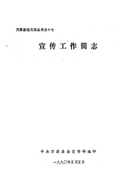 《万源县地方志 宣传工作简志》.pdf电子版_四川省志插图1