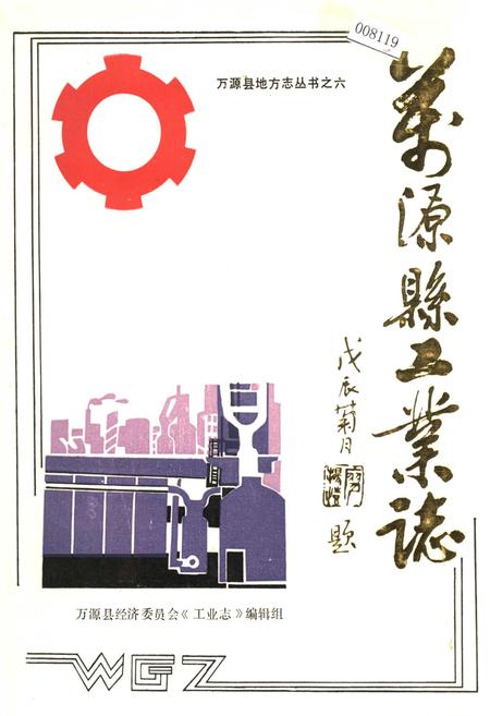 《万源县工业志》.pdf电子版_四川省志插图