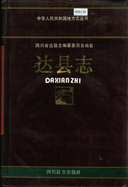 《达县志》.pdf电子版_四川省志插图