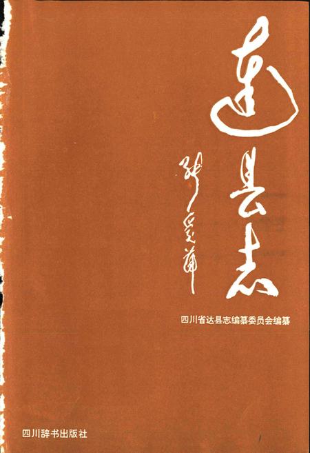 《达县志》.pdf电子版_四川省志插图1