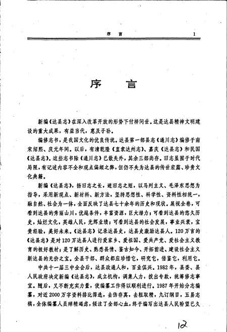 《达县志》.pdf电子版_四川省志插图3