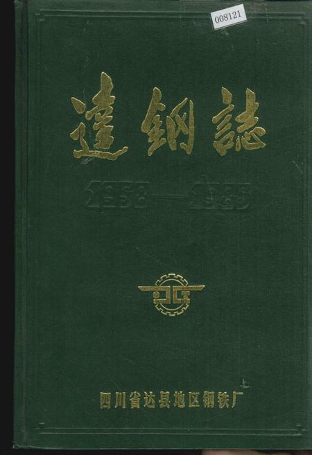 《达钢志》.pdf电子版_四川省志插图