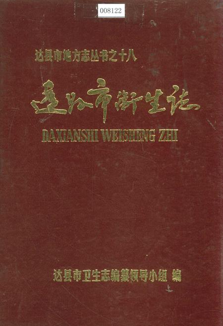 《达县市卫生志》.pdf电子版_四川省志插图